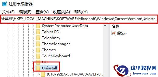 win10卸载软件后的残留如何清理?win10软件卸载残留清理教程