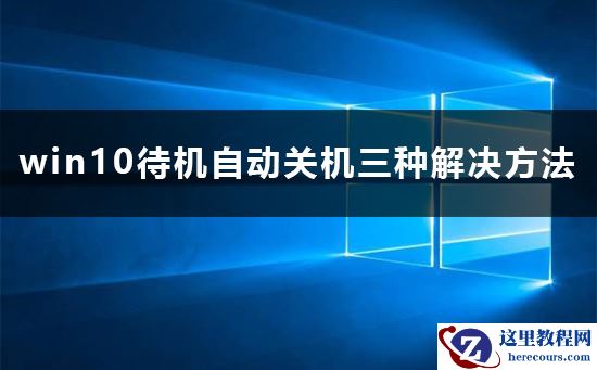 win10待机为什么会自动关机？win10待机自动关机怎么办？
