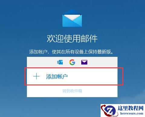 win10系统邮箱在哪里？win10自带邮箱怎么用？