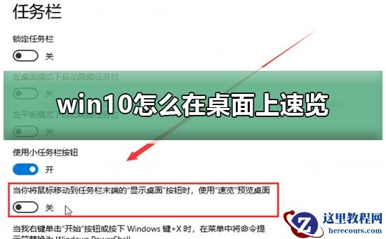 win10怎么在桌面上速览？win10在桌面上速览的方法