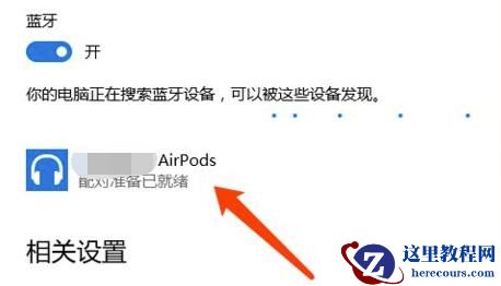 airpodspro如何连接windows电脑？airpodspro连接win10电脑的步骤