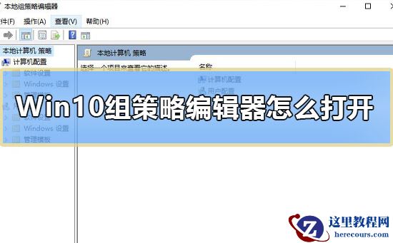Win10组策略编辑器怎么打开?Win10组策略编辑器打开方法