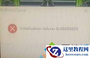 Windows10系统打不开QQ提示错误0x00000005如何解决