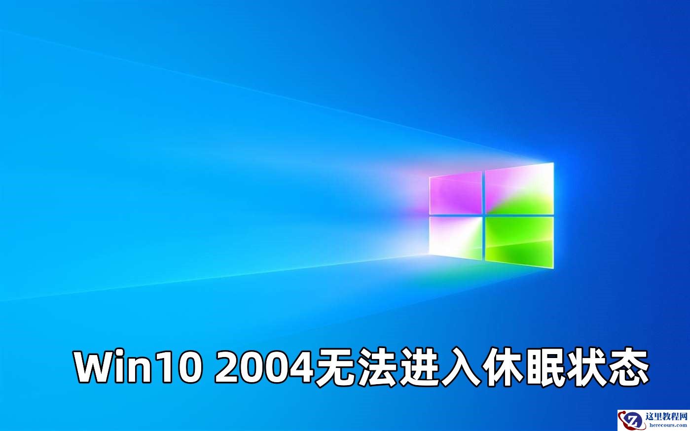 Win10 2004无法进入休眠状态如何修复?