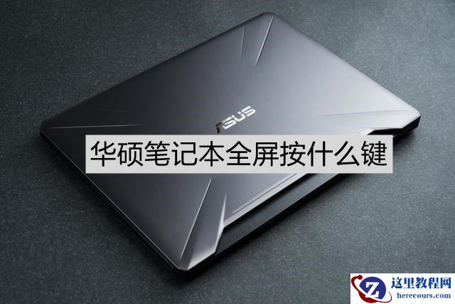 华硕笔记本全屏按什么键？华硕笔记本全屏设置
