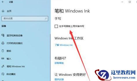 win10一按w键就弹出手写笔怎么关?