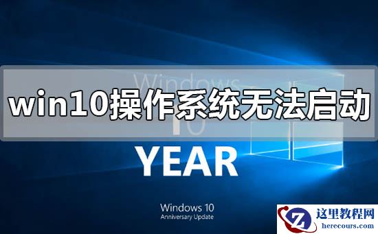 win10操作系统无法启动,需要对其修复怎么解决