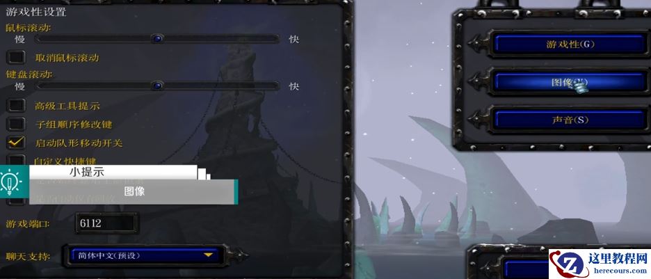 如何更改魔兽争霸的分辨率？更改魔兽争霸的分辨率教程