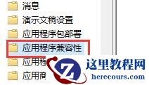 win10兼容性不见了怎么办？win10兼容性找不到了解决方法