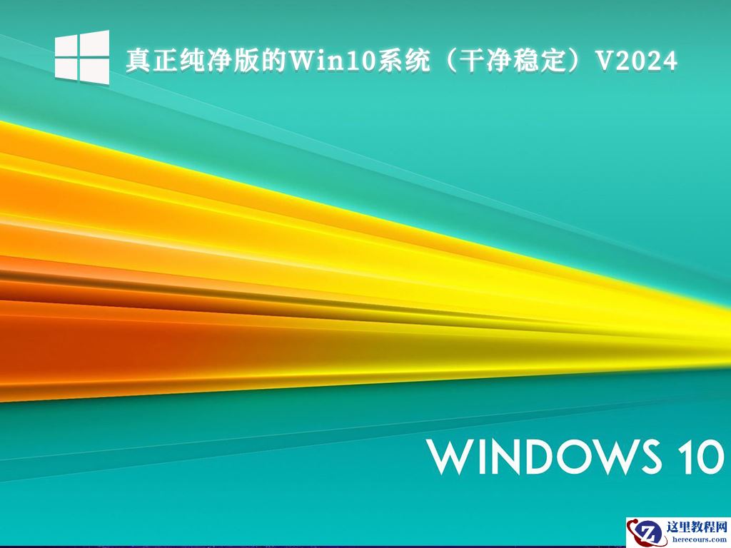 Win10纯净版下载ghost_Win10集成系统ghost下载纯净版V2024
