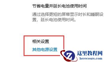 Win10如何设置不待机？Win10设置电脑不待机办法