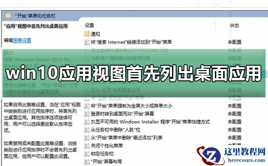 win10应用视图首先列出桌面中常用软件如何设置？详细使用教程？