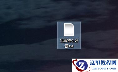 文本文档怎么更改文件类型？文本文档更改文件类型教程