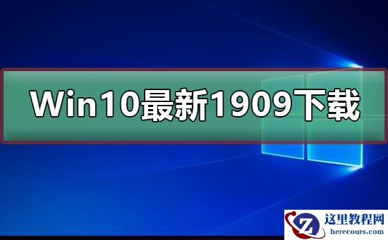 Win10最新版本1909值得升级吗