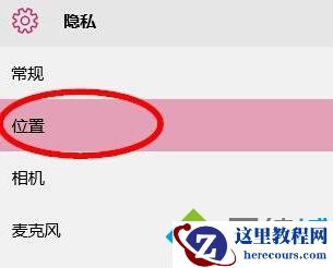 windows10关闭定位服务图文教程