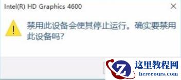 Win10怎么禁用集成显卡？