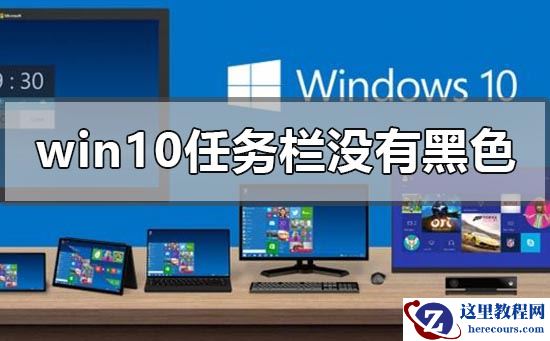 win10版本1903任务栏没有黑色吗