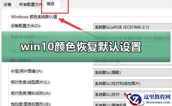 win10颜色如何恢复默认设置?win10颜色恢复默认设置方法