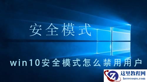win10系统安全模式中如何禁用用户?