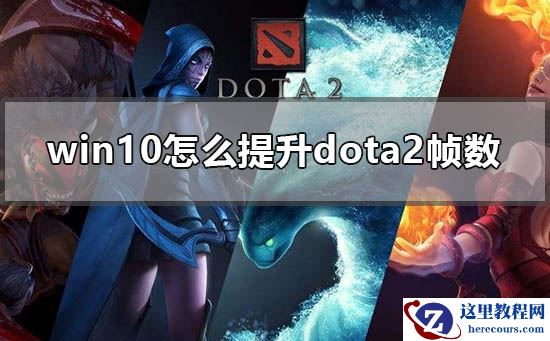 win10怎么提升Dota2帧数?Dota2win10电脑帧数提升教程
