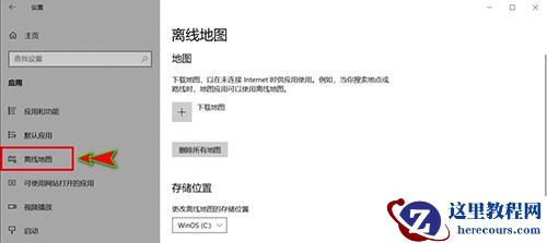 Win10离线地图如何下载？Win10离线地图下载的方法