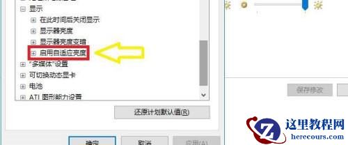 win10找不到自适应亮度怎么办?Win10自适应亮度不见了解决方法