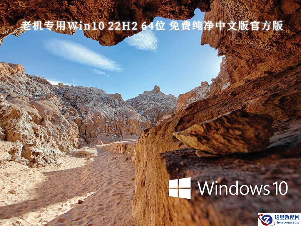 纯净版系统官网_真正Win10纯净版下载_微软最新Win10纯净版原版下载