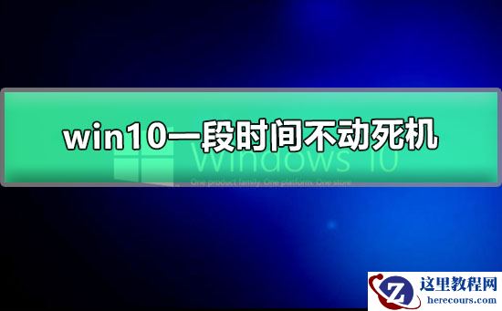 win10一段时间不动死机怎么办_win10一段时间不动死机解决方法