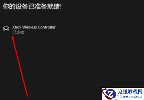 xbox手柄闪烁但是连不上电脑怎么办？xbox手柄一直闪烁无法配对