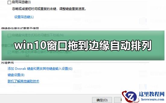 win10电脑窗口拖到边缘不自动排列？