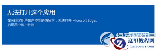 windows10无法打开这个应用怎么办