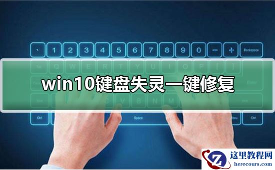 win10键盘失灵一键修复