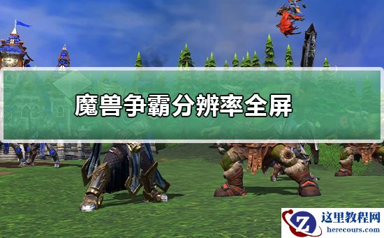 魔兽争霸分辨率全屏