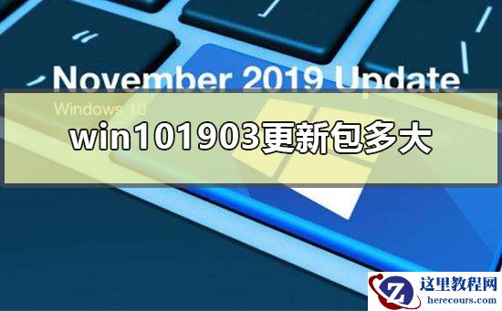 win101903更新包多大