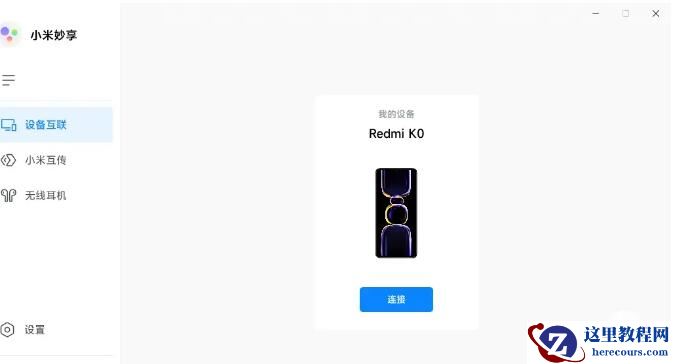 非小米笔记本怎么用妙享功能？非小米笔记本使用妙享功能方法