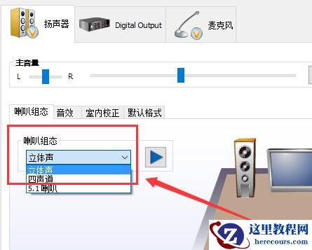 win10声音设置没有立体声怎么办?win10声音设置没有立体声问题解析
