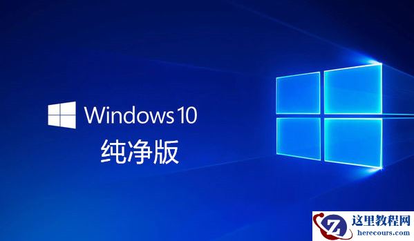 win10纯净版系统稳定吗？w10纯净版系统介绍