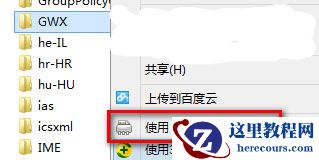 win10电脑如何彻底删除升级助手GWX.exe？