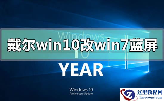 戴尔win10改win7蓝屏闪退怎么办