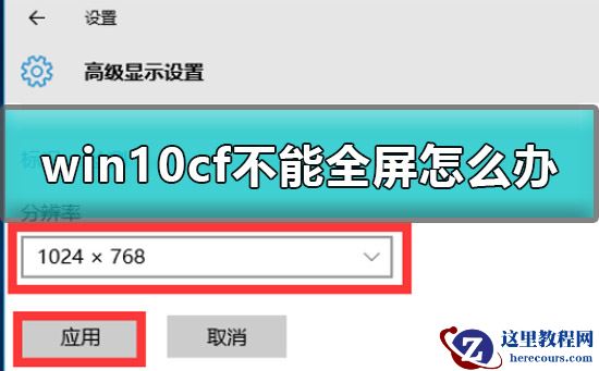 win10cf不能全屏怎么办？win10cf不能全屏解决教程