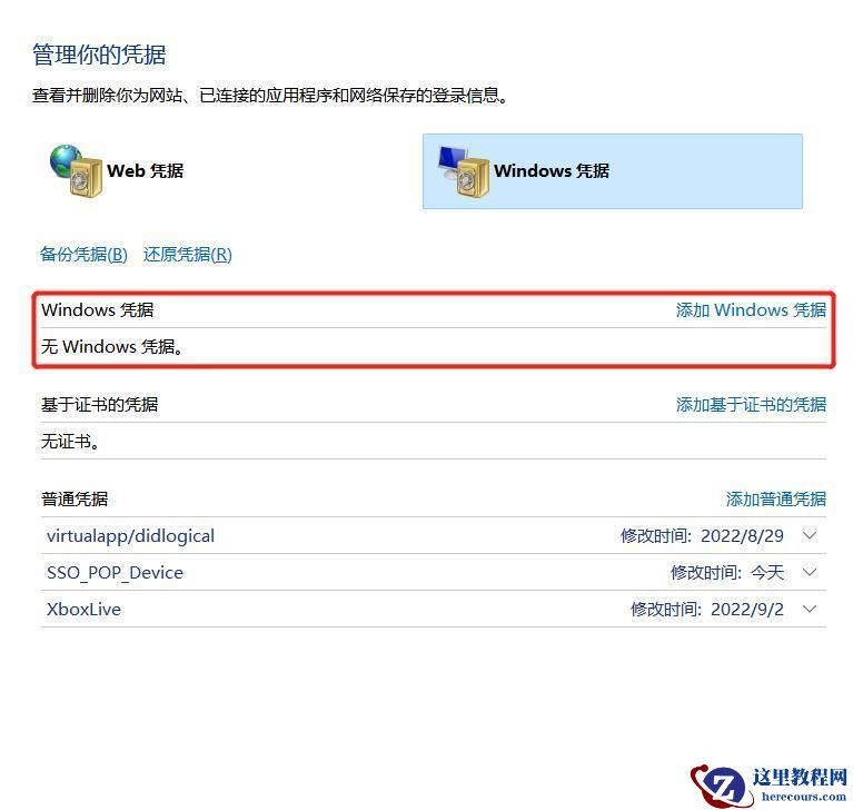 win10共享打印机显示输入网络凭据怎么办?