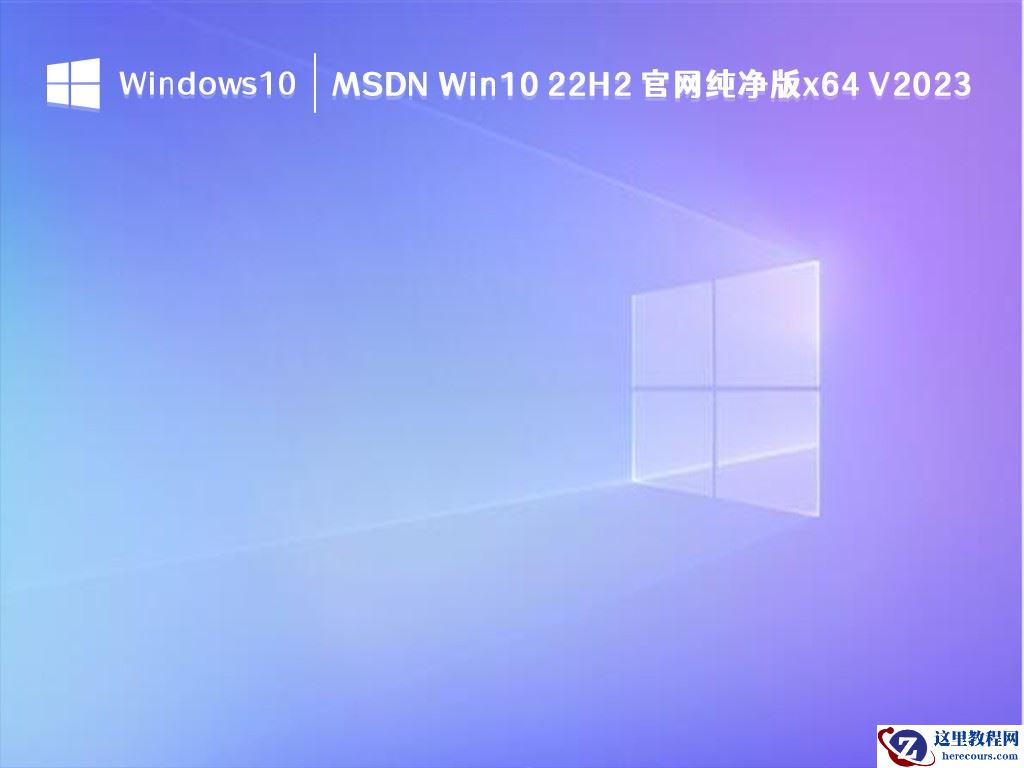 win10纯净版推荐下载 