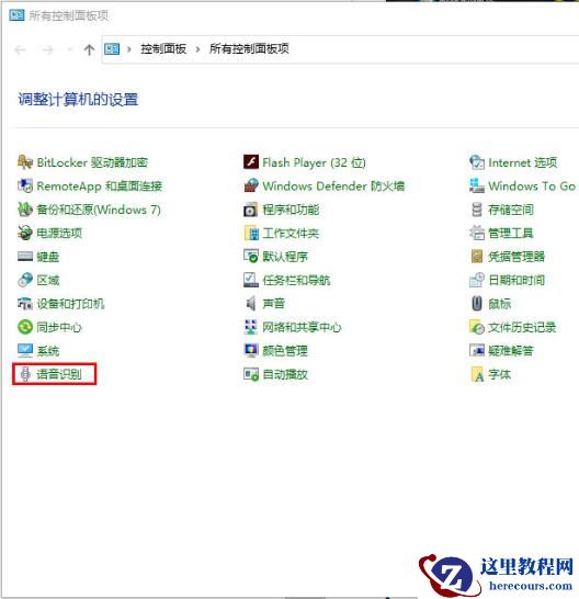 win10系统语音识别关闭方法