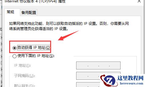 电脑ip地址怎么改成自动获取？电脑ip地址改成自动获取教程