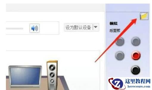 win10麦克风耳机二合一怎么设置？