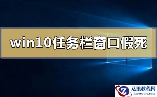 解决win10系统任务栏和窗口假死方法