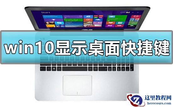 win10显示桌面快捷键是什么？win10显示桌面快捷键方法