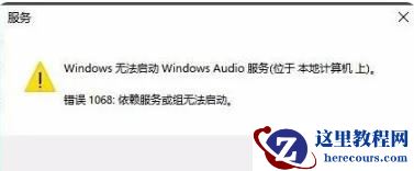 Windows10无法启动windows audio服务怎么办?