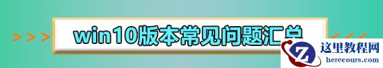 win10版本哪个好用点