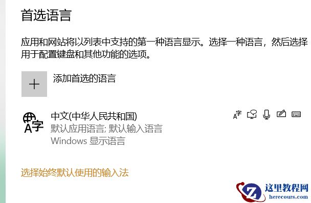 win10微软输入法不能删除怎么办?win10无法删除微软输入法解决方法